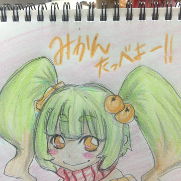 みかんたっべよー！