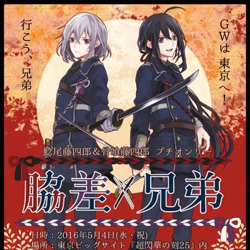 【鯰尾＆骨喰プチオンリー】脇差兄弟　告知チラシ