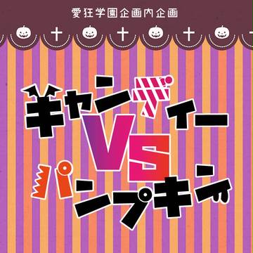 【愛狂学園】キャンディVSパンプキン【企画内企画】