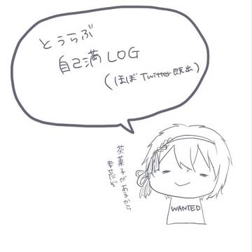 とうらぶつめた