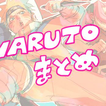NARUTOまとめた９