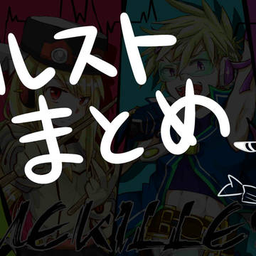 メルストまとめ！