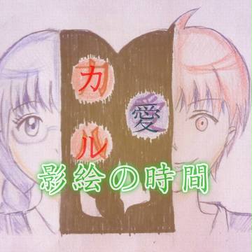 影絵の時間