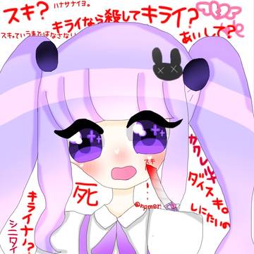 スキ？それともキライ？