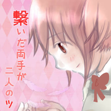 繋いだ両手が二人のツバサ