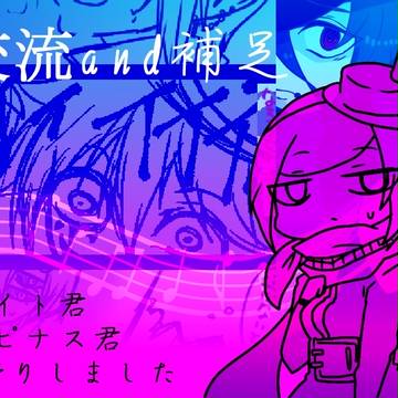 【ＣＯＭ】交流と補足【交流】