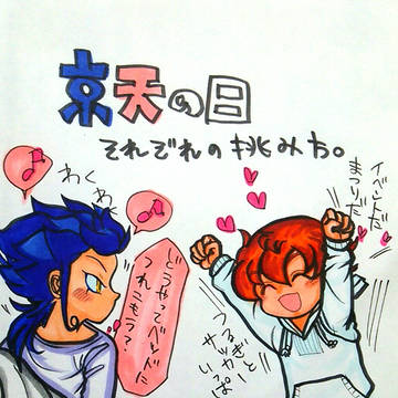 俺とお前と記念日【京天】