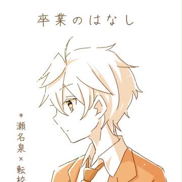 卒業のはなし【いずあん】