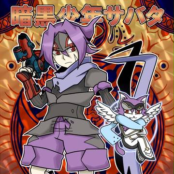 神羅万象風サバタ