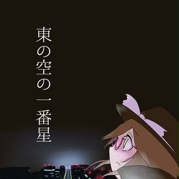 科学世紀のカフェテラス新刊『東の空の一番星』サンプル