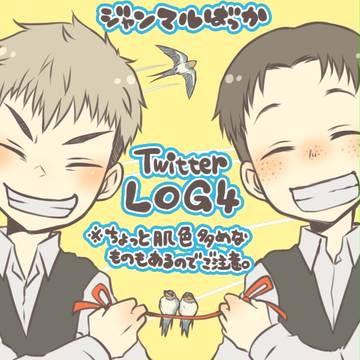 進撃ツイッタLog4