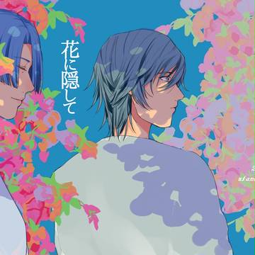 【ラブレ14】花に隠して【新刊サンプル】