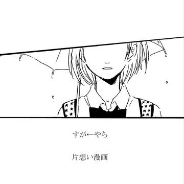 【すが←やち】片想い