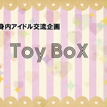 【身内交流企画】Toy Box