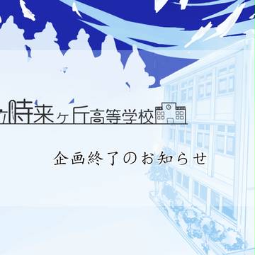 【時学】企画終了【公式】