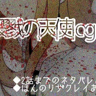 殺戮の天使log②