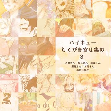 ハイキューらくがき寄せ集め　３