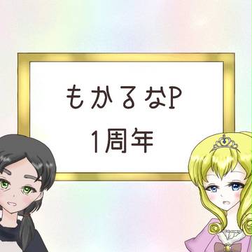 もかるなP1周年!