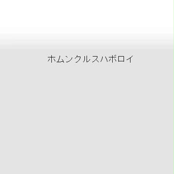 そしてホムンクルスハボロイは…[完結]