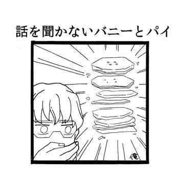【腐向け】話を聞かないバニーとパイ