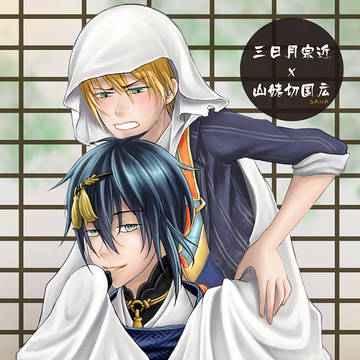 [刀剣乱舞]三日月宗近x山姥切国広