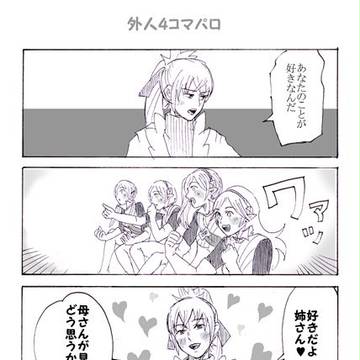 【FEif】4コマ1枚と落書き5枚