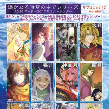 遙かなる時空の中で2016年度カレンダー企画 ラブコレ11/1