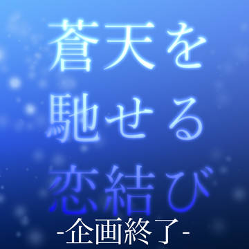 【蒼恋】企画終了【公式】