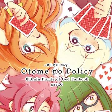 オトメのPolicy