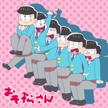 おそ松さん 膝に乗せてみた