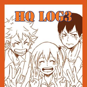 HQログ3