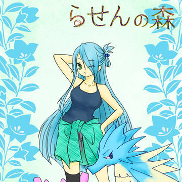 【ぴくトレ】カナイ【らせんの森】
