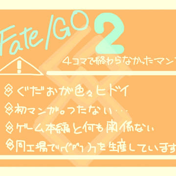 DTぐだおの四コマで終わらない。【そのに】