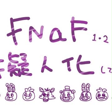 【FNaF】ぎじんか