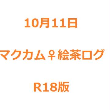 10月11日マクカム♀エチャログ R18版