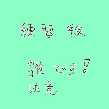 らくがき１