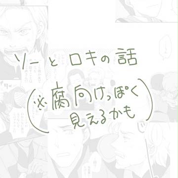 ソーとロキの話