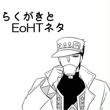 【腐】らくがきとEoHTネタ