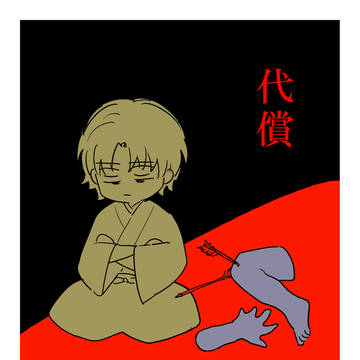 代償