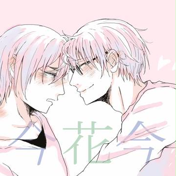 【今花今】色々詰め合わせ3【腐】