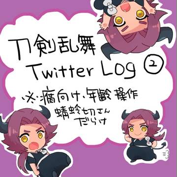 とうらぶlog2
