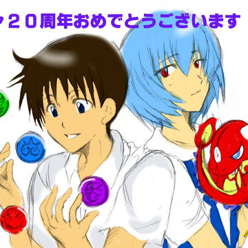 エヴァ２０周年おめ！