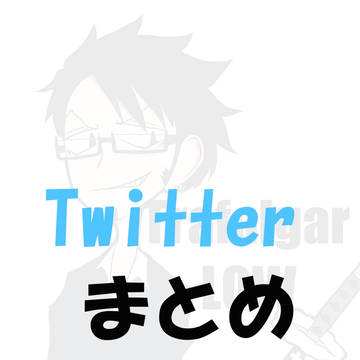 【twitterまとめ】