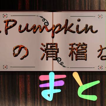 ハロウィン企画に参加した時のまとめ