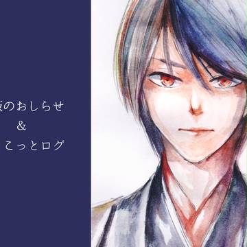 おしらせ+ログ