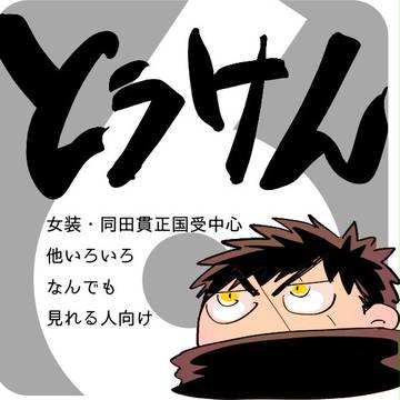 とうけん!6!