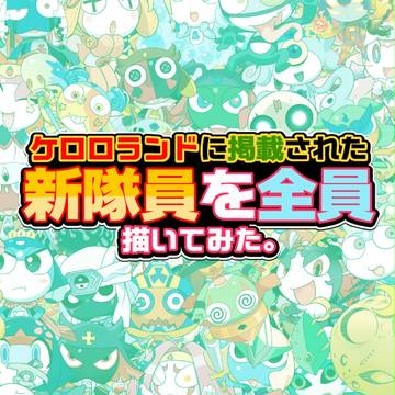 ケロロランドに掲載された新隊員を全員集合絵
