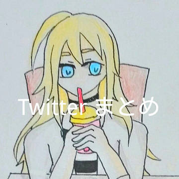 Twitterまとめ