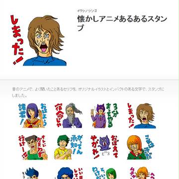 LINEスタンプ「懐かしアニメあるあるスタンプ」発売！！