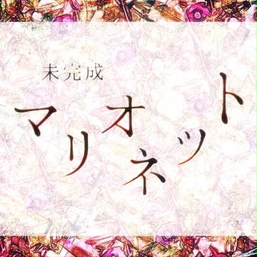 【企画予告】未完成マリオネット【キャラシ企画】